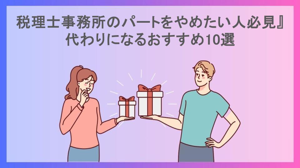 税理士事務所のパートをやめたい人必見』代わりになるおすすめ10選